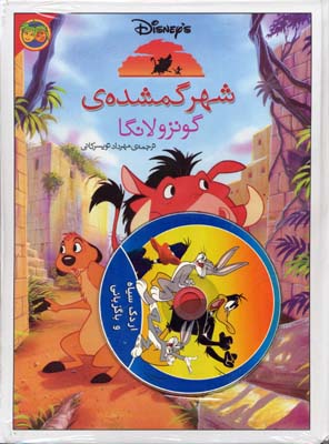 شهر گمشده‌ی گونزولانگا