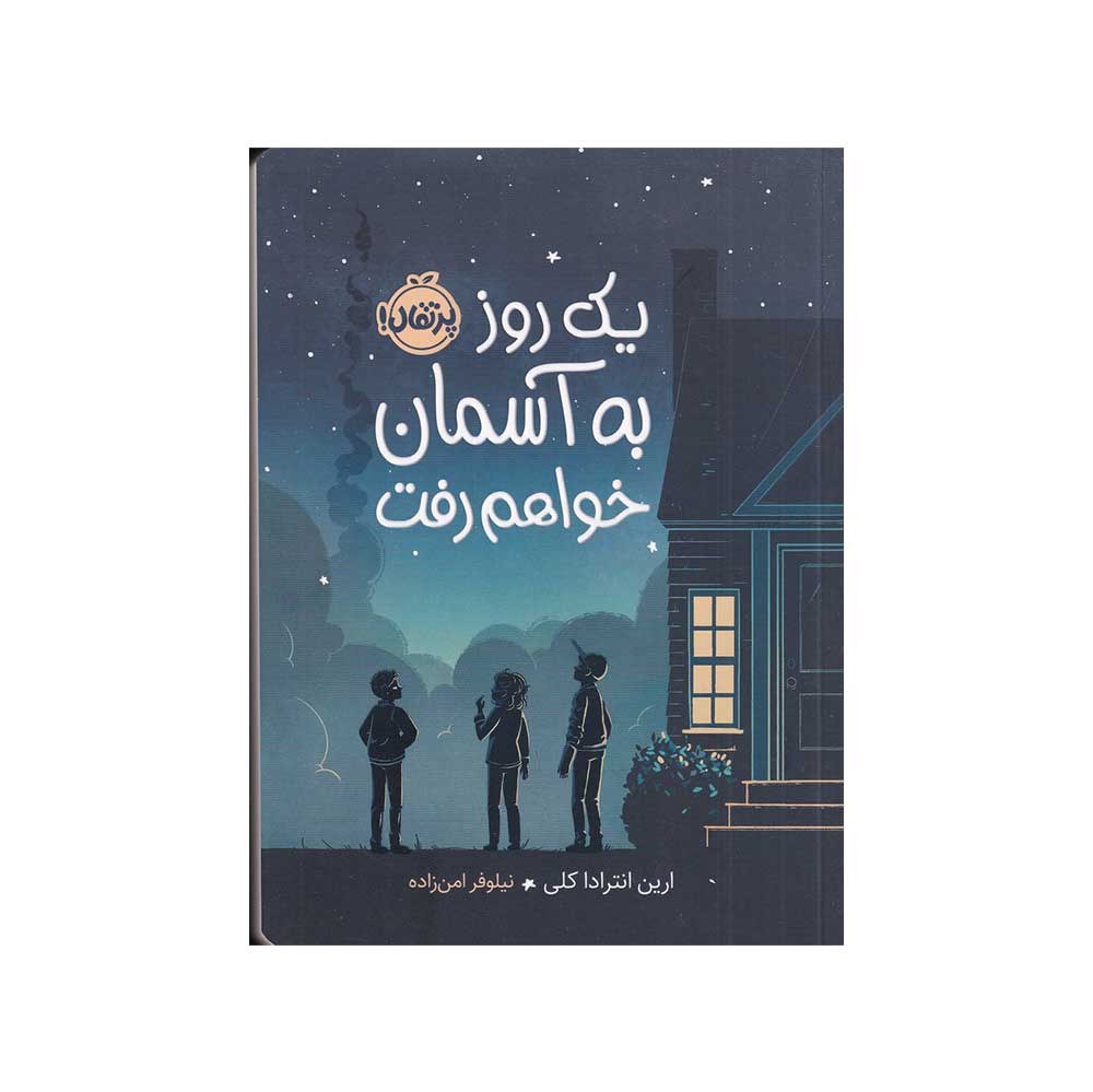 کتاب یک روز به آسمان خواهم رفت ترجمه نیلوفر امن زاده نشر پرتقال