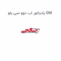 رادیاتور اب دوو سی یلو GM