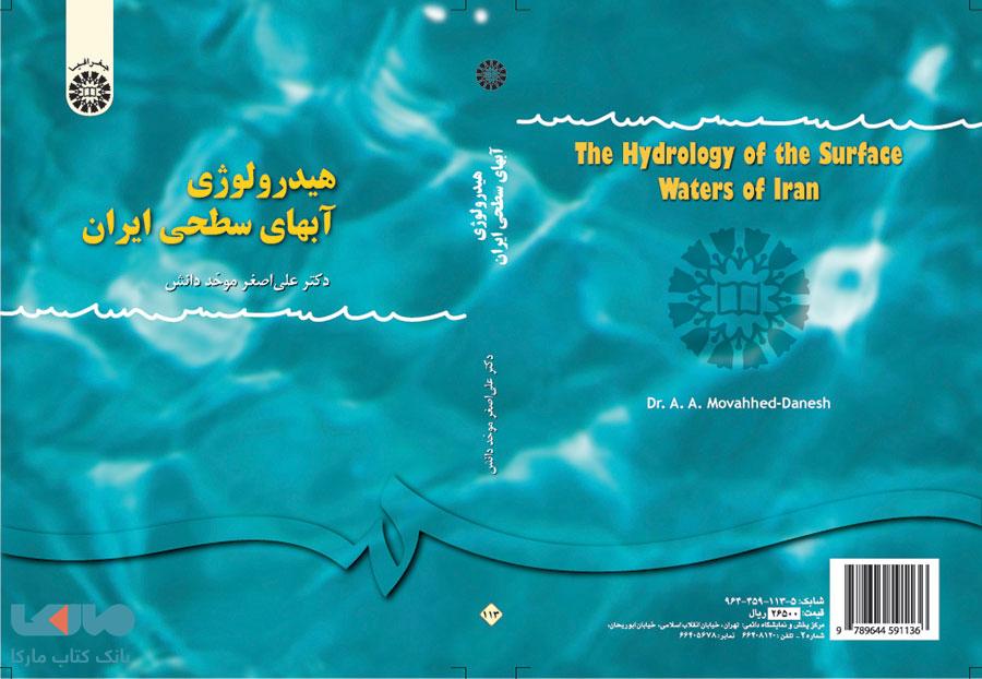 هیدرولوژی آبهای سطحی ایران نشر سمت