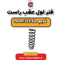 فنر لول عقب راست ام وی ام 315 صندوقدار قدیم