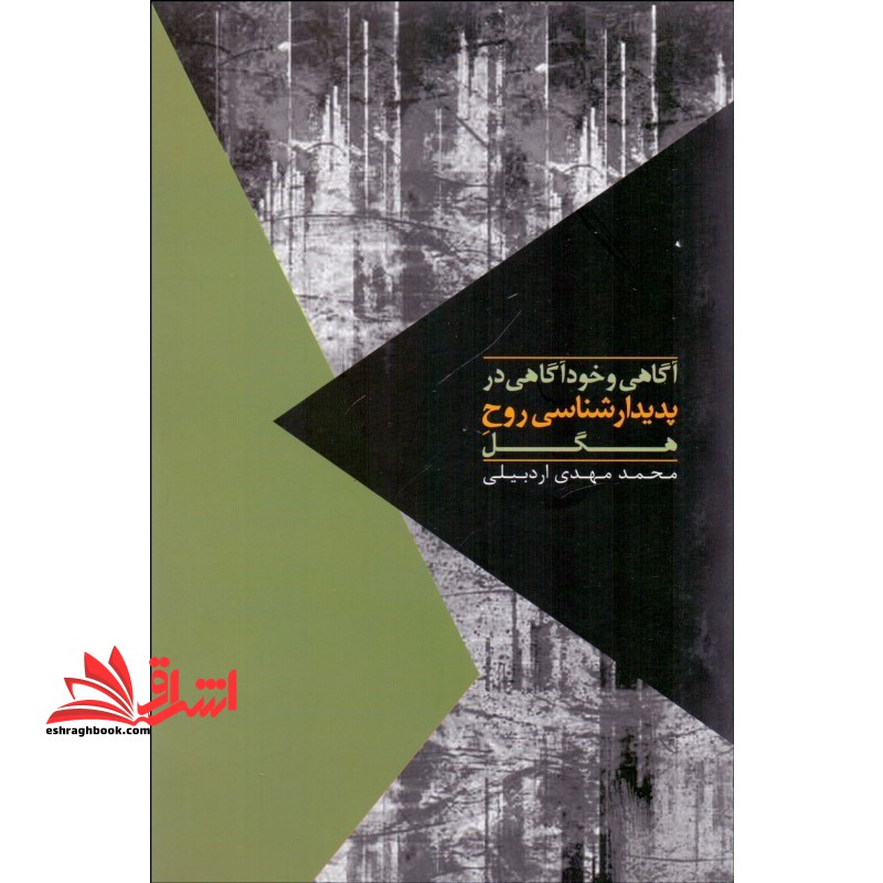 آگاهی و خودآگاهی در پدیدارشناسی روح هگل - فروشگاه کتاب اشراق