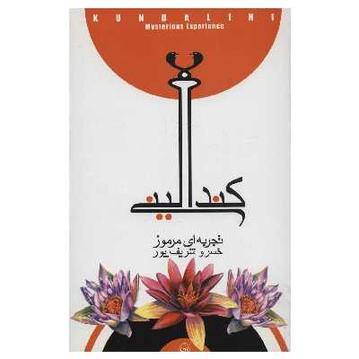 کتاب کندالینی تجربه ای مرموز اثر خسرو شریف پور