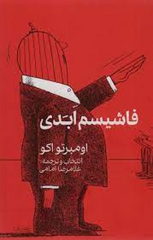 فاشیسم ابدی | مرکز فرهنگی آبی