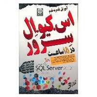 نرم افزار آموزش SQL server 2014 لوح گسترش دنیای نرم افزار سینا