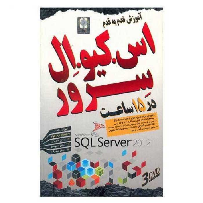 نرم افزار آموزش SQL server 2014 لوح گسترش دنیای نرم افزار سینا
