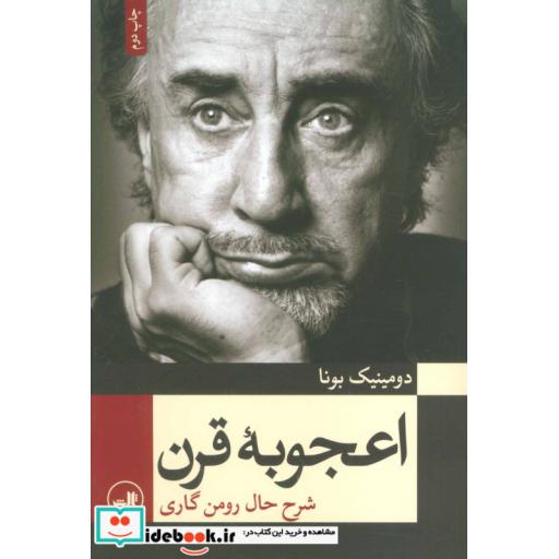 کتاب اعجوبه قرن (شرح حال رومن گاری) اثر دومینیک بونا