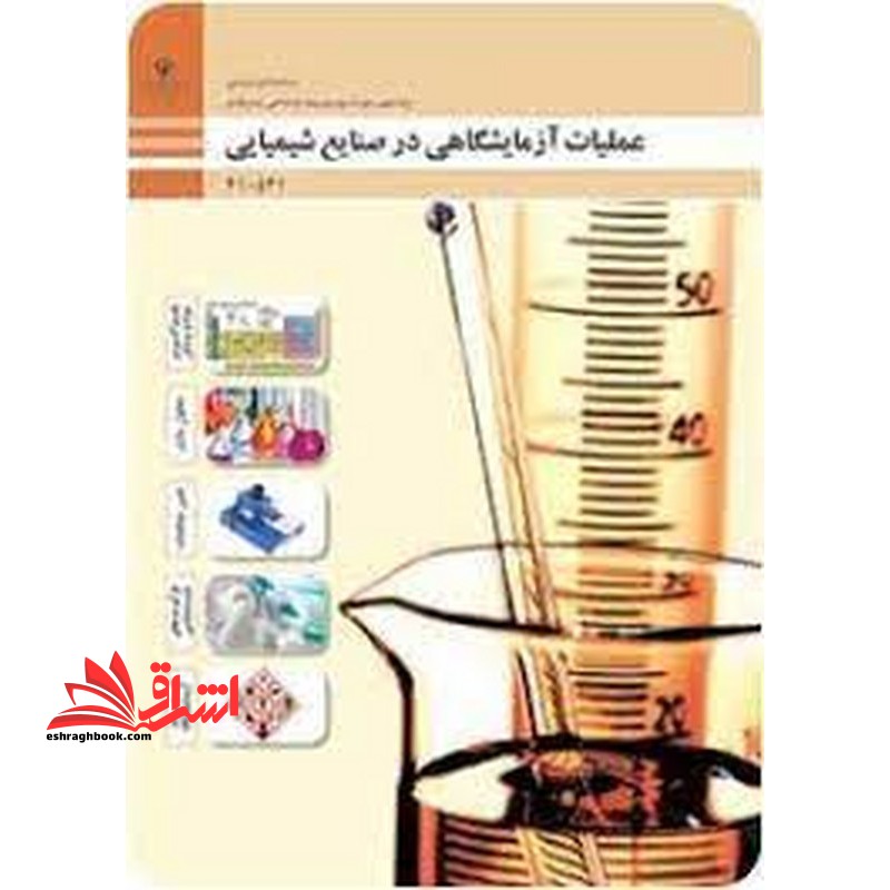 *پرینت سیاه و سفید* حیطه تخصصی آزمون استخدامی آموزش و پرورش عنوان شغل حیطه تخصصی هنرآموز صنایع شیمیایی عملیات آزمایشگاهی در صنایع شیمیایی - فروشگاه کتاب اشراق