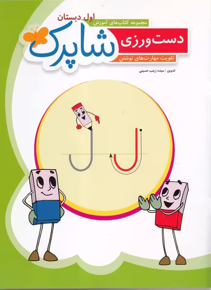 دست ورزی (اول دبستان) شاپرک - کتاب‌فروشی کوچه کتاب