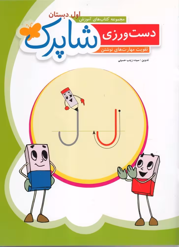 دست ورزی (اول دبستان) شاپرک - کتاب‌فروشی کوچه کتاب