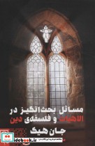 قیمت و خرید کتاب مسائل بحث انگیز در الاهیات و فلسفه دین | ایده بوک