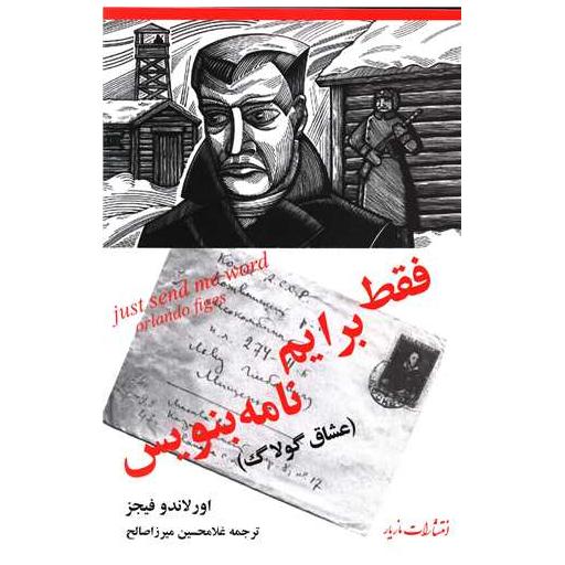 کتاب فقط برایم نامه بنویس اثر اورلاندو فایجس