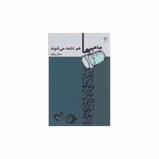 کتاب ماهی ها هم تشنه می شوند اثر ساناز رئوف