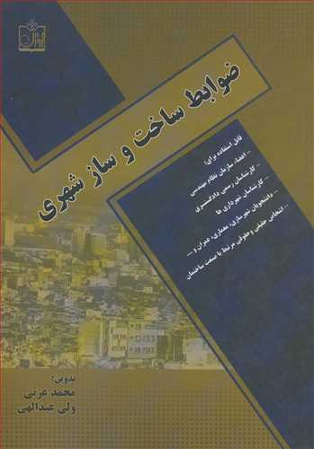کتاب ضوابط ساخت و ساز شهری