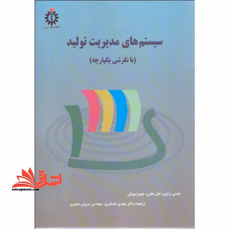 سیستم های مدیریت تولید (با نگرشی یکپارچه) - فروشگاه کتاب اشراق