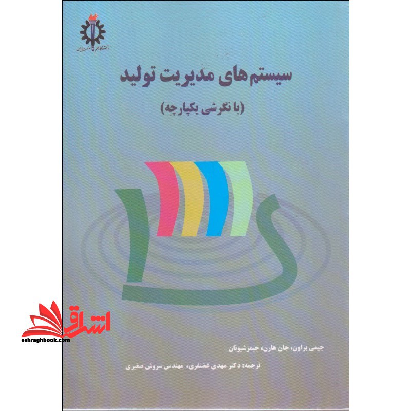 سیستم های مدیریت تولید (با نگرشی یکپارچه) - فروشگاه کتاب اشراق