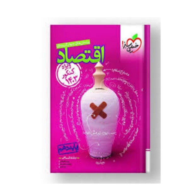 کتاب اقتصاد دهم انسانی خیلی سبز تست ویژه کنکور 1403