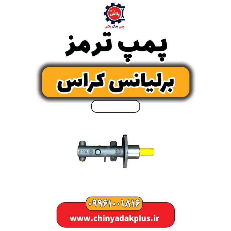 پمپ ترمز برلیانس کراس
