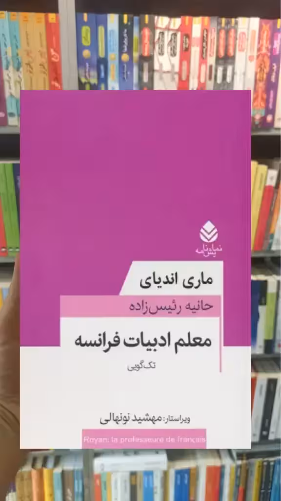 معلم ادبیات فرانسه قطره - بانک کتاب ماندگار-قیمت-خرید-کتاب-کمک-درسی-کنکور-دانشگاهی