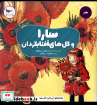 قیمت و خرید کتاب سارا و گل های آفتابگردان هنر پرستو | ایده بوک