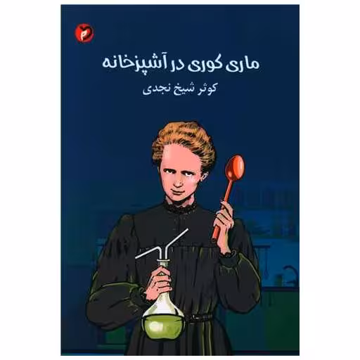 کتاب ماری کوری در آشپزخانه اثر کوثر شیخ نجدی