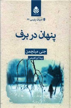 ادبیات پلیسی 32: پنهان در برف | مرکز فرهنگی آبی