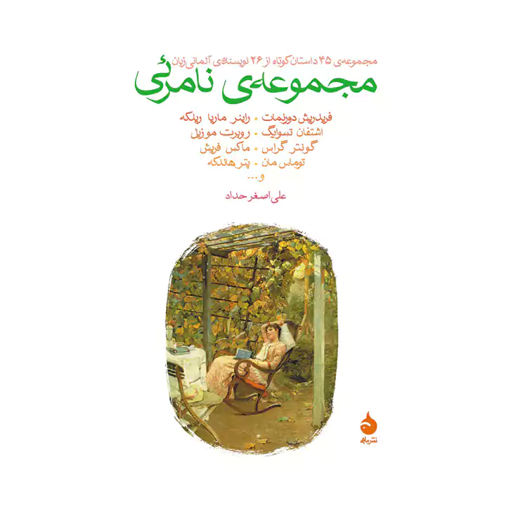 کتاب مجموعه ی نامرئی