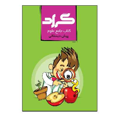کتاب جامع علوم پایه پیش دبستانی اثر حسین چاوشکی انتشارات گراد