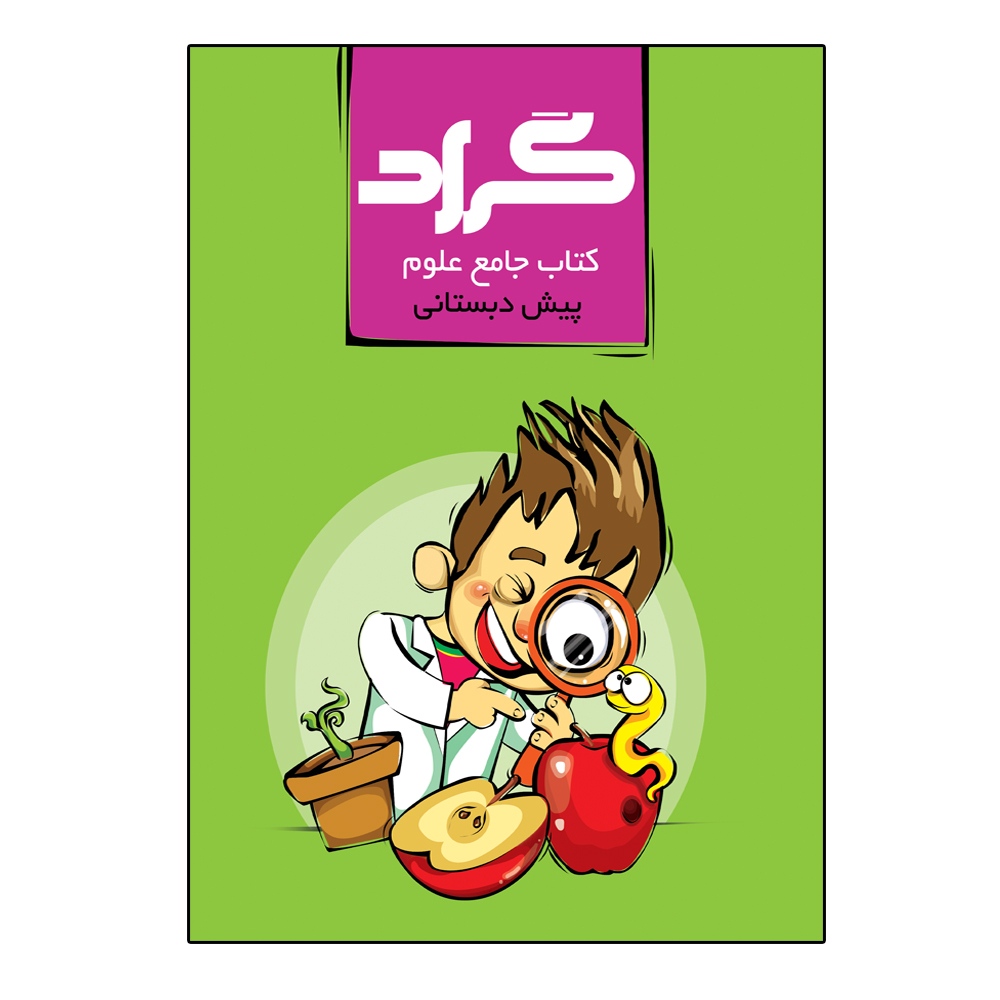 کتاب جامع علوم پایه پیش دبستانی اثر حسین چاوشکی انتشارات گراد
