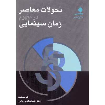 کتاب تحولات معاصر در مفهوم زمان سینمایی اثر شهاب الدین عادل انتشارات دانشگاه هنر
