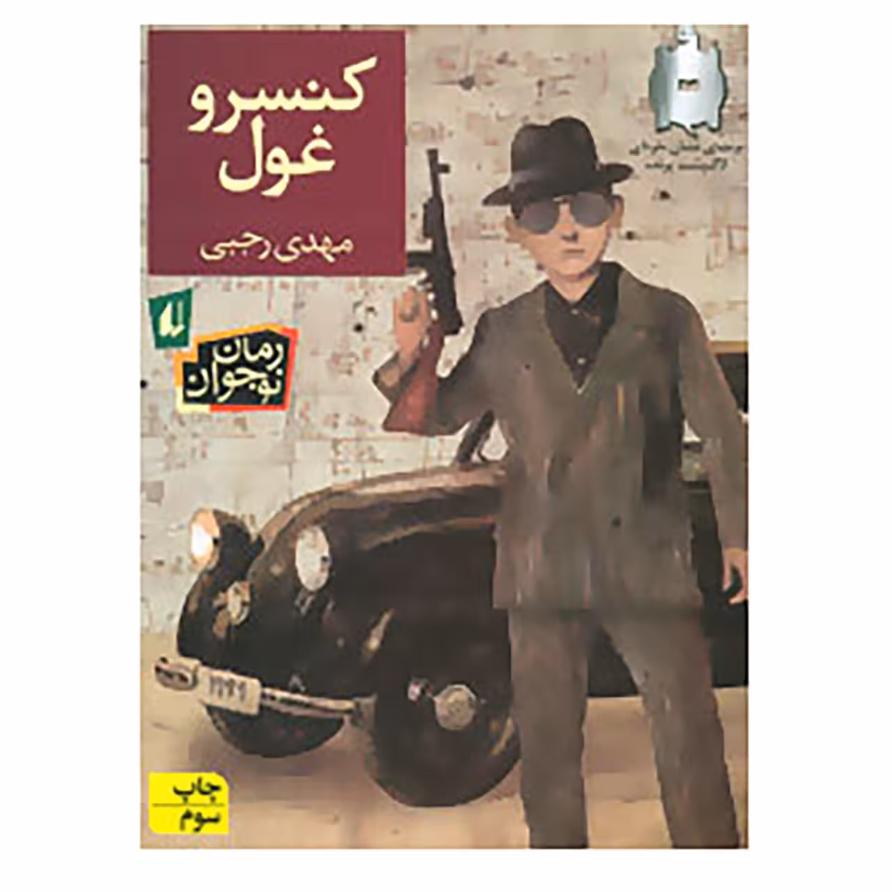کتاب رمان نوجوان136 اثر مهدی رجبی