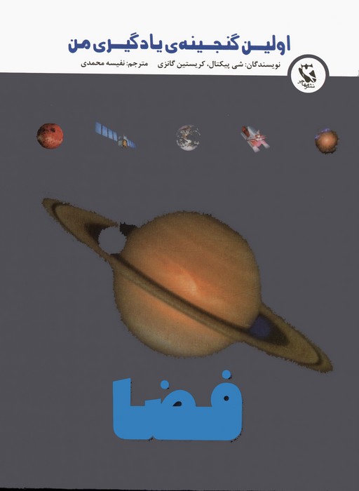 اولین گنجینه ی یادگیری من (فضا)،(گلاسه)