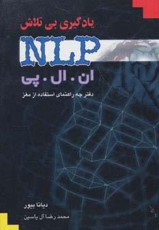 یادگیری بی تلاش (ان ال پی)،(دفترچه راهنمای استفاده از مغز)