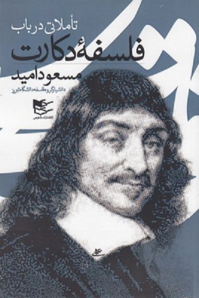 تاملاتی درباب فلسفه دكارت