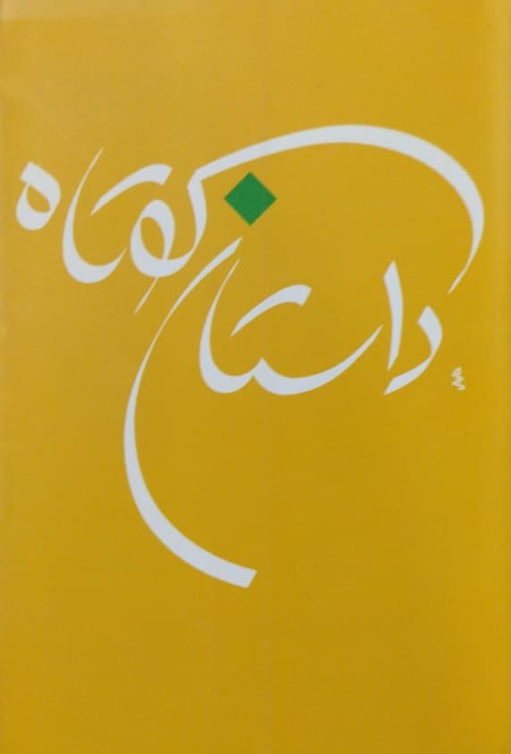 داستان کوتاه