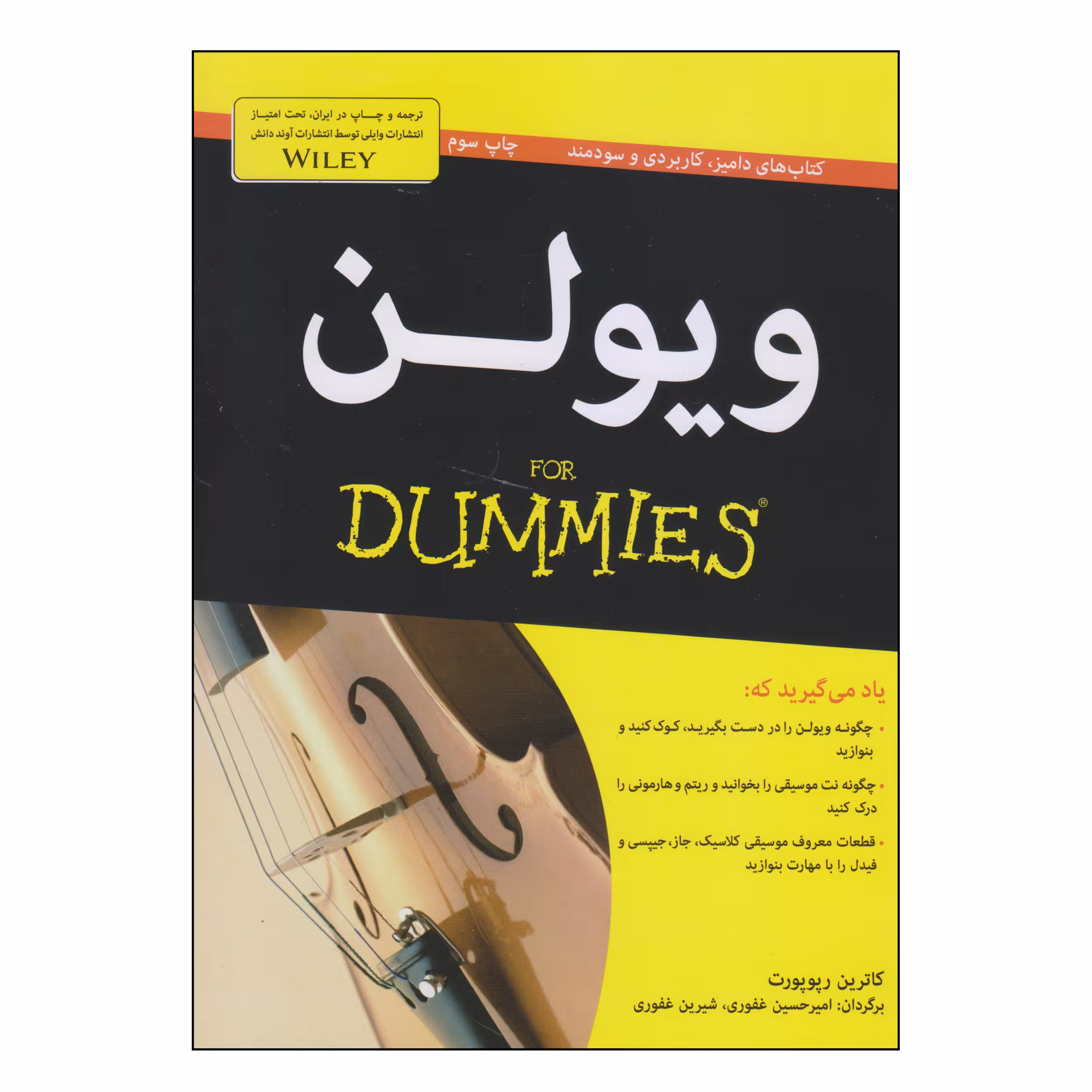 کتاب ویولن اثر کاترین رپوپورت انتشارات آوند دانش