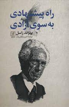 راه پیشنهادی به سوی آزادی | مرکز فرهنگی آبی