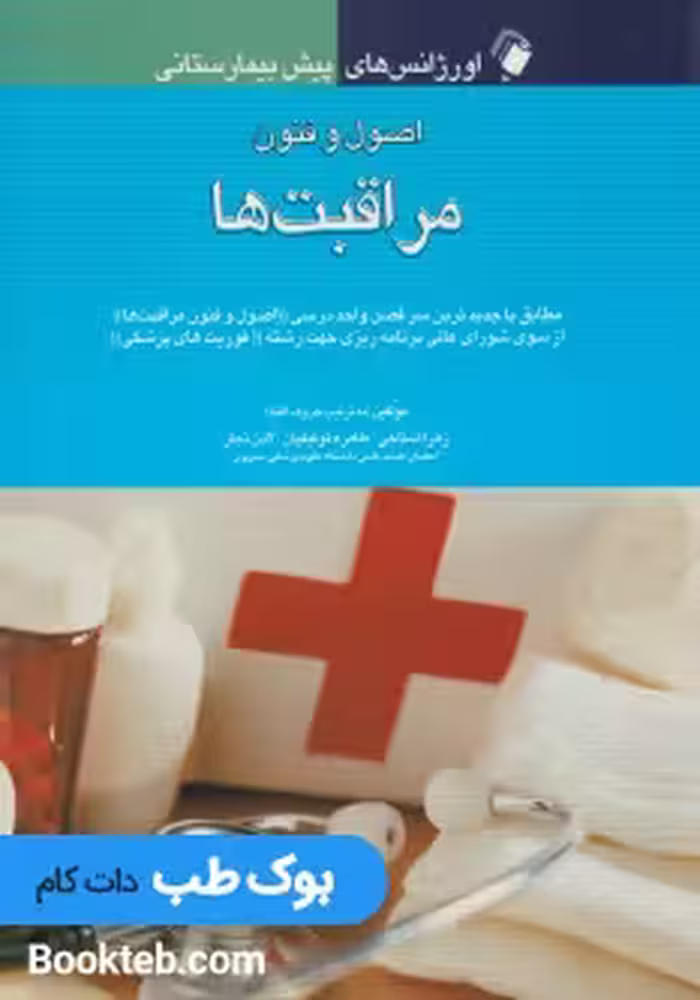 اورژانس های پیش بیمارستانی اصول و فنون مراقبت ها