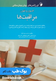 اورژانس های پیش بیمارستانی اصول و فنون مراقبت ها
