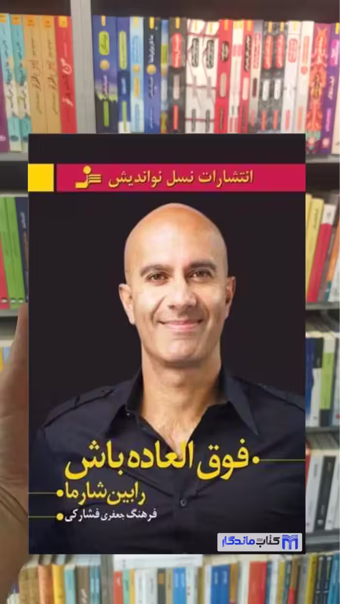 فوق العاده باشه رابین شارما نسل نواندیش - بانک کتاب ماندگار-قیمت-خرید-کتاب-کمک-درسی-کنکور-دانشگاهی