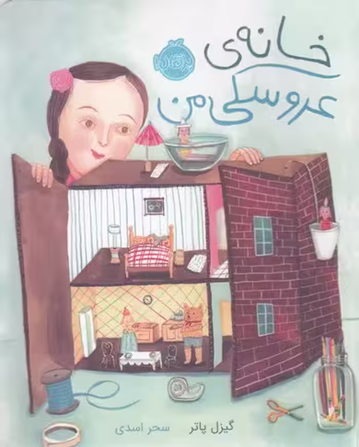خانه‌ی عروسکی من