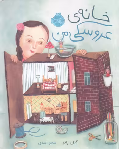 خانه‌ی عروسکی من