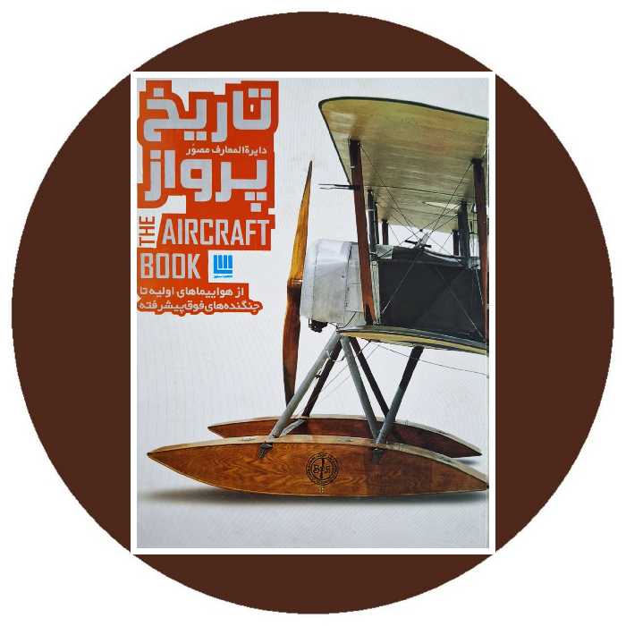 کتاب دایره‌المعارف مصور تاریخ پرواز- خرید از کتاب دایره قهوه ای -