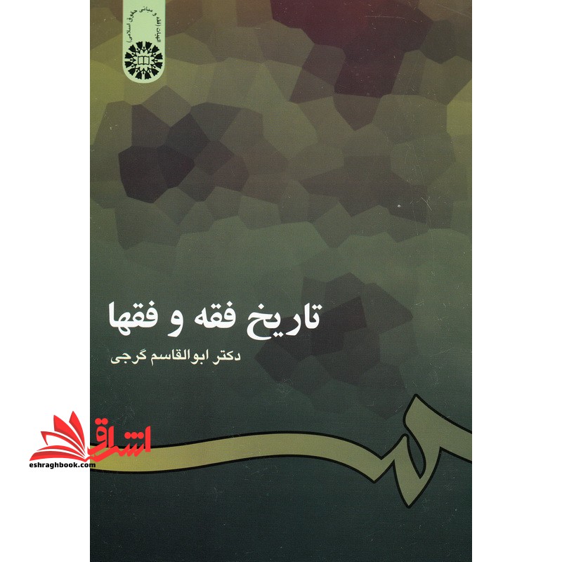 تاریخ فقه و فقها کد 201 - فروشگاه کتاب اشراق