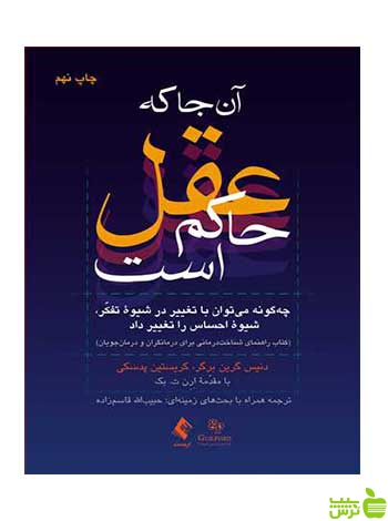 آن جا که عقل حاکم است دنیس گرینبرگر ارجمند - سیب ترش - SibTorsh تخفیف