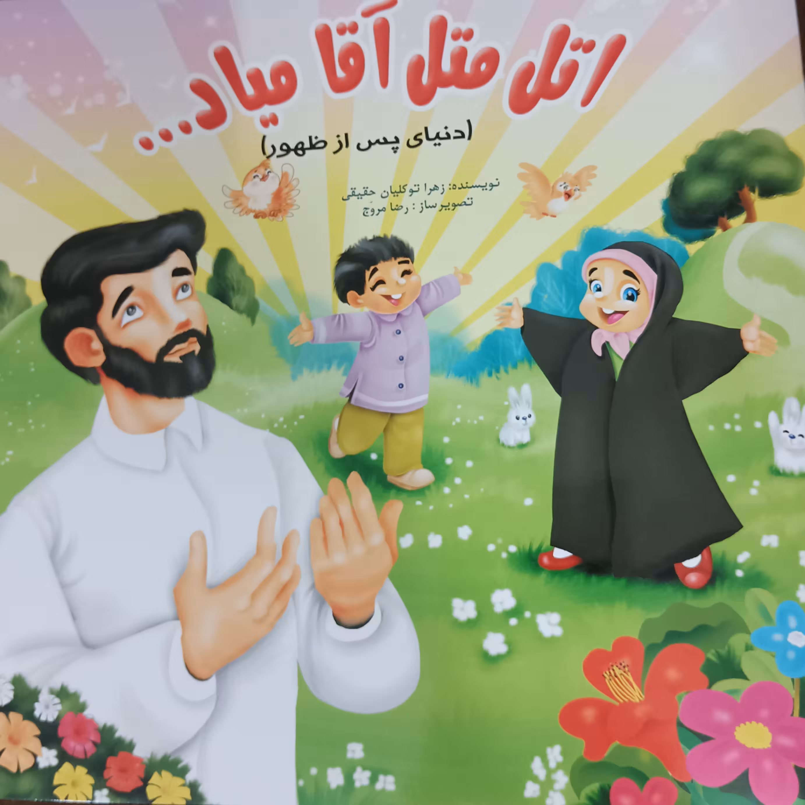 اتل متل آقا میاد ...رنگ آمیزی مهدویت 