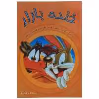 کتاب خنده بازار اثر سید هادی طهوری انتشارات پدیده دانش