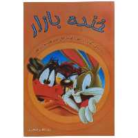 کتاب خنده بازار اثر سید هادی طهوری انتشارات پدیده دانش