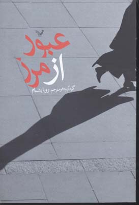 عبور از مرز