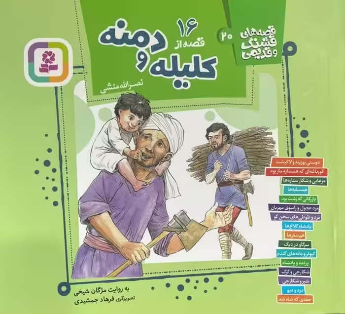 قصه های قشنگ و قدیمی 20 (16 قصه از کلیله و دمنه) - کتاب‌فروشی کوچه کتاب